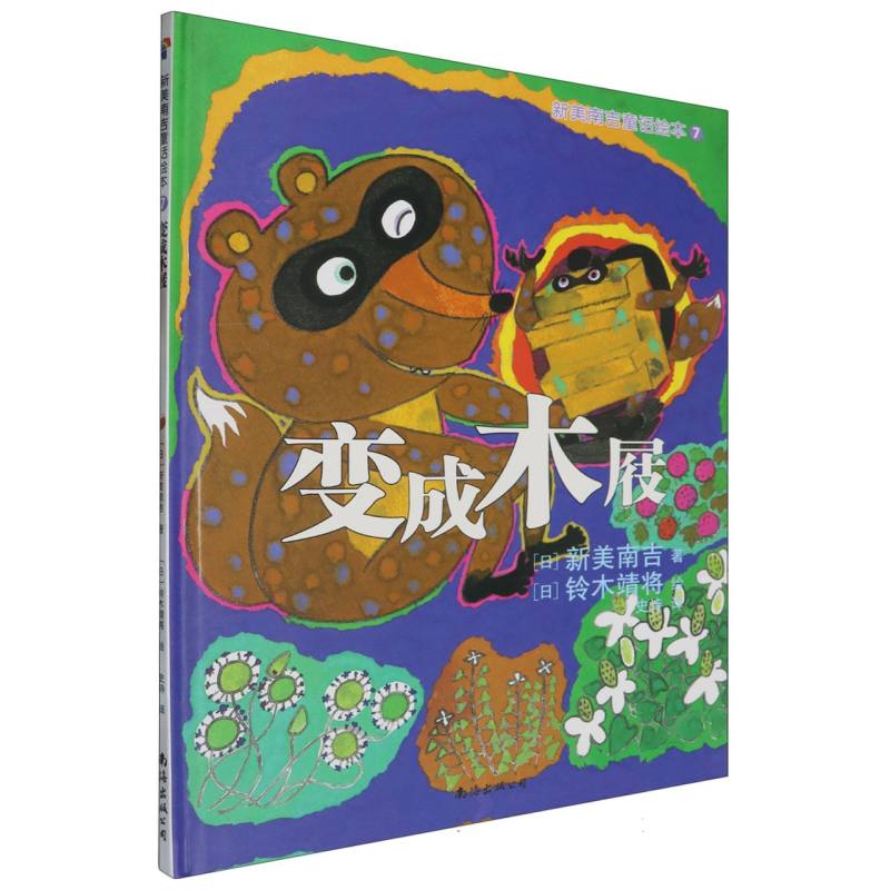 变成木屐（精）/新美南吉童话绘本