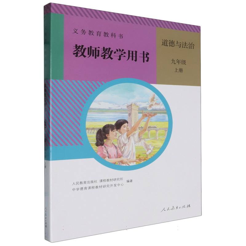 道德与法治教师教学用书（9上）（网络下载版）/义教教科书