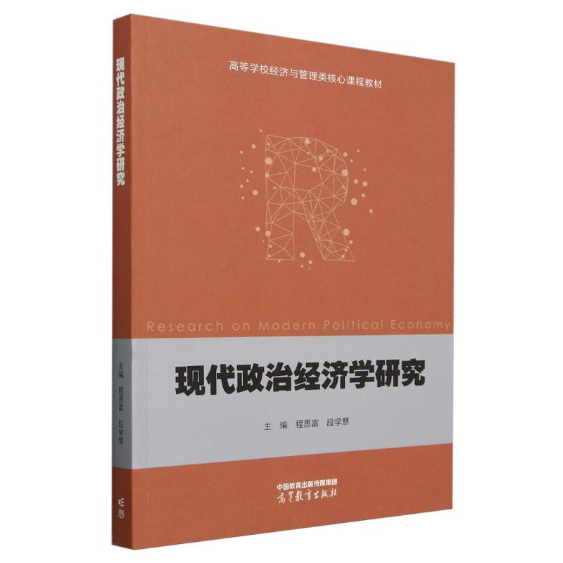 现代政治经济学研究
