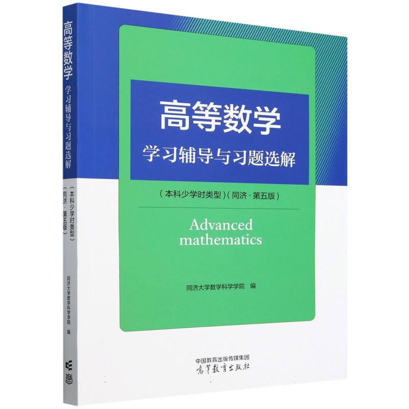 高等数学学习辅导与习题选解（本科少学时类型）（同济·第五版）