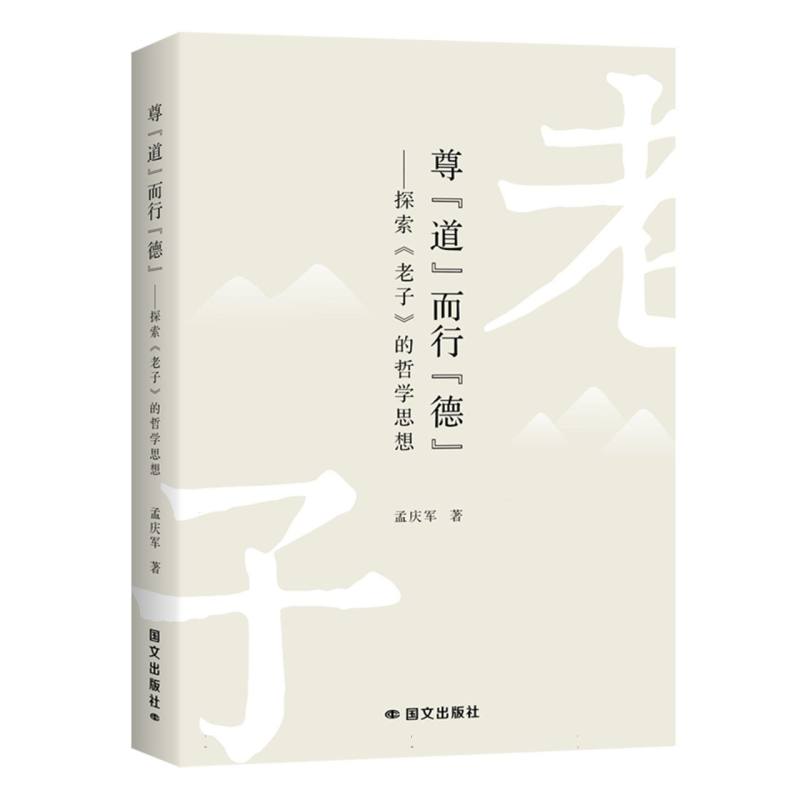 尊“道”而行“德”