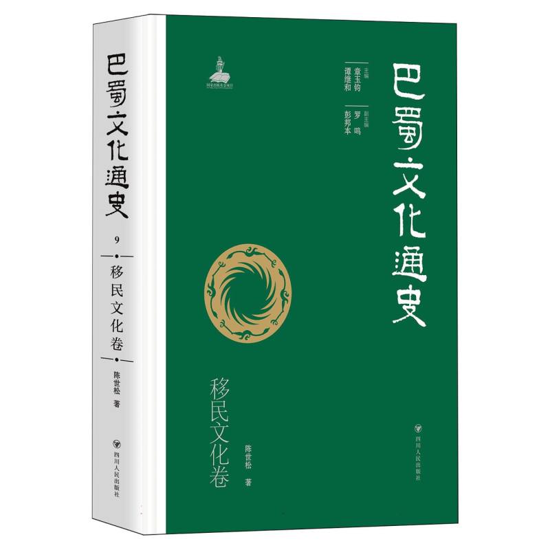 巴蜀文化通史·移民文化卷