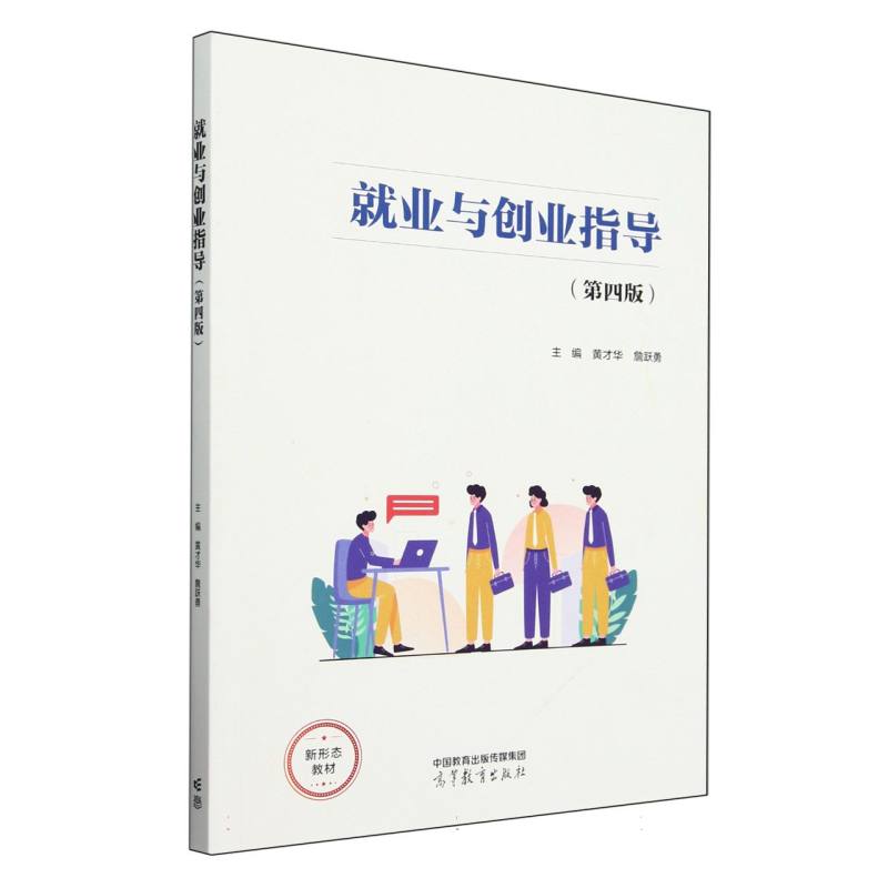 就业与创业指导（第四版）