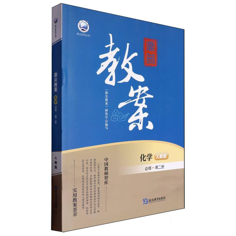 化学（必修第2册人教版）/鼎尖教案鼎尖系列丛书