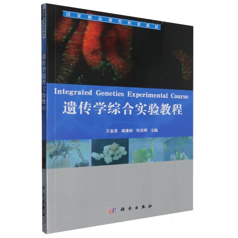 遗传学综合实验教程（普通高等教育十二五规划教材）