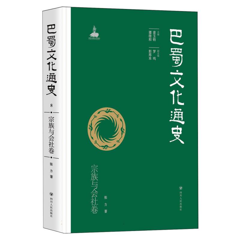 巴蜀文化通史·宗族与会社卷