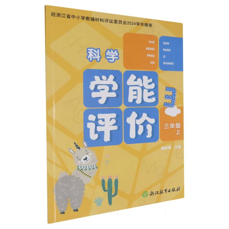 科学（3上）/学能评价