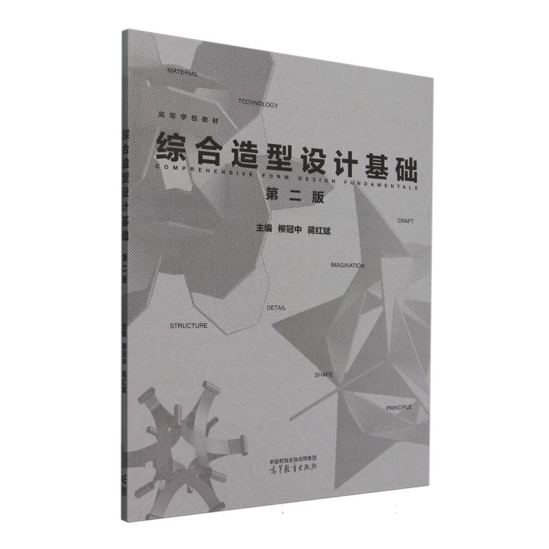 综合造型设计基础（第二版）
