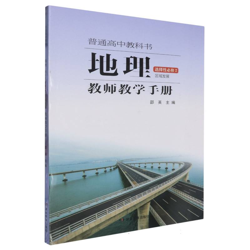 地理教师教学手册（选择性必修2区域发展）/普通高中教科书