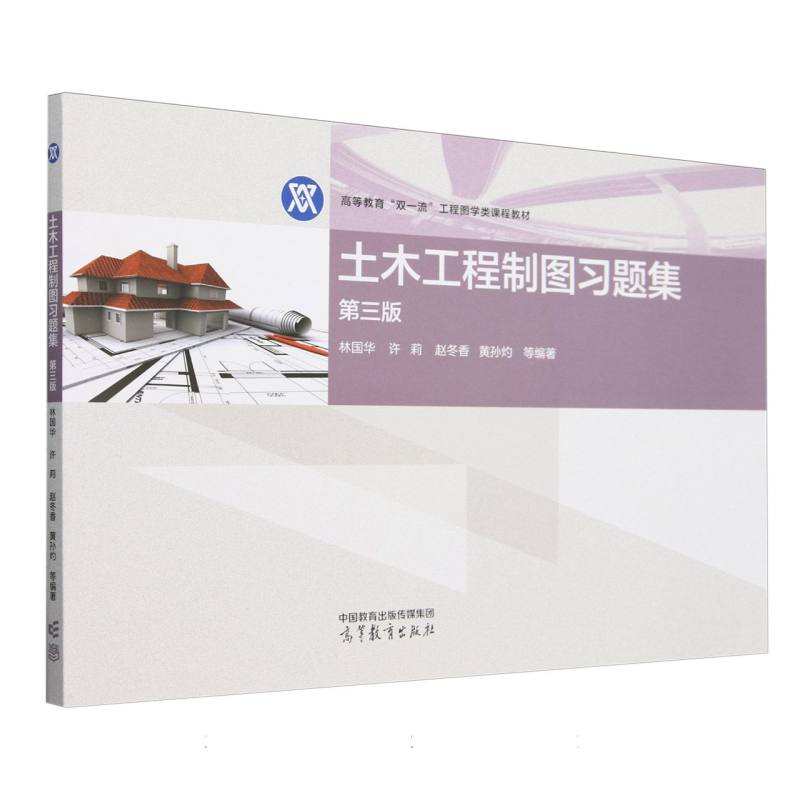 土木工程制图习题集  第三版