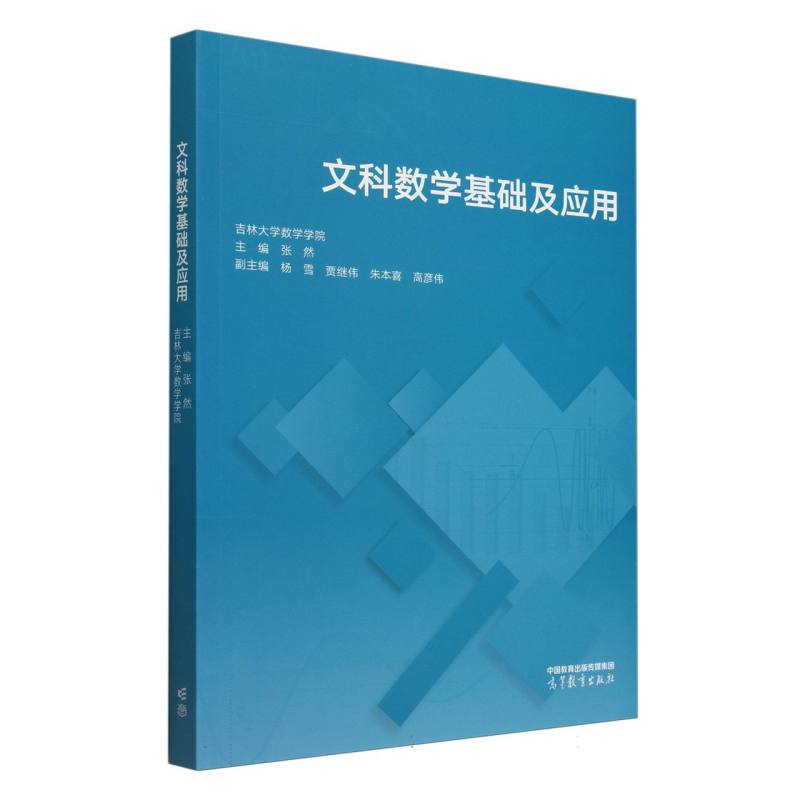 文科数学基础及应用