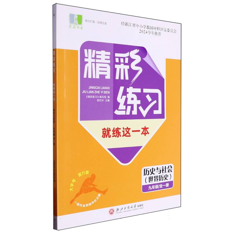 历史与社会（世界历史9年级全1册）/精彩练习就练这一本