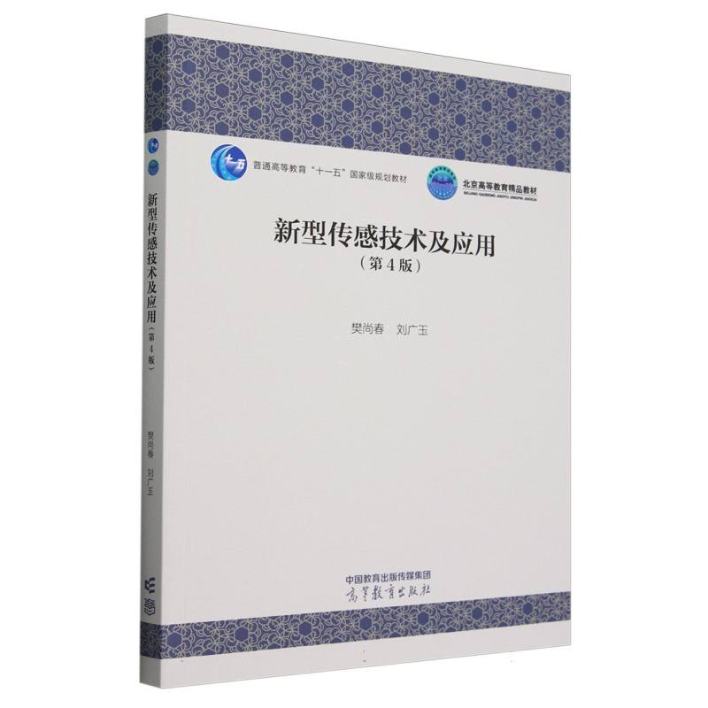 新型传感技术及应用（第4版）