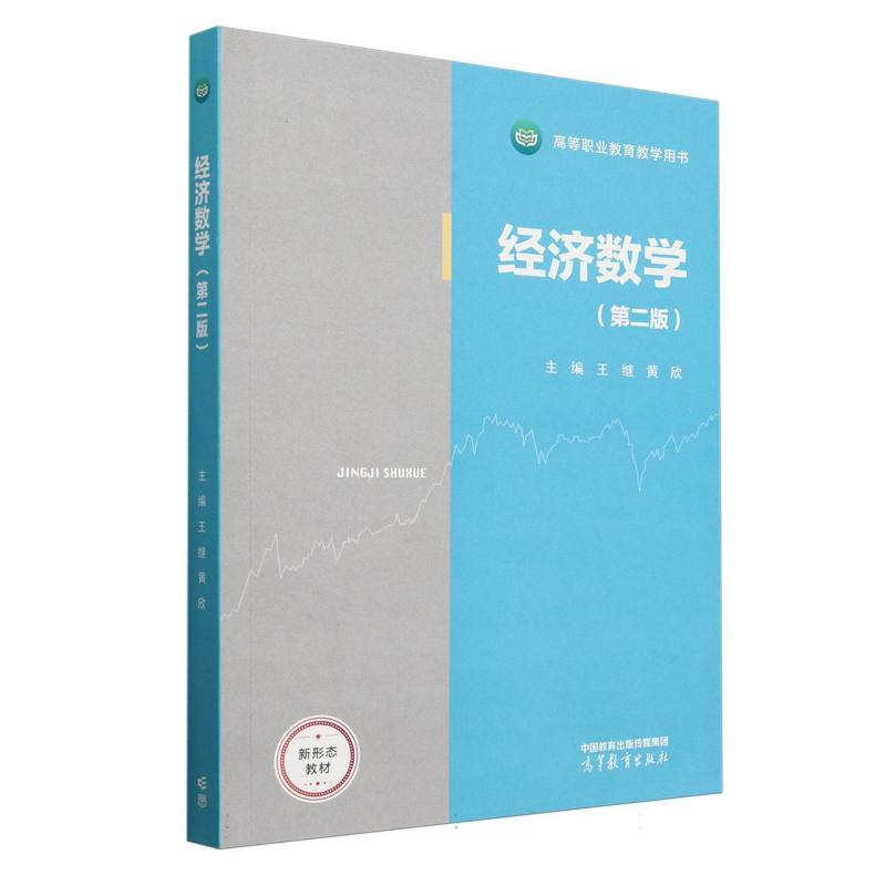 经济数学（第二版）