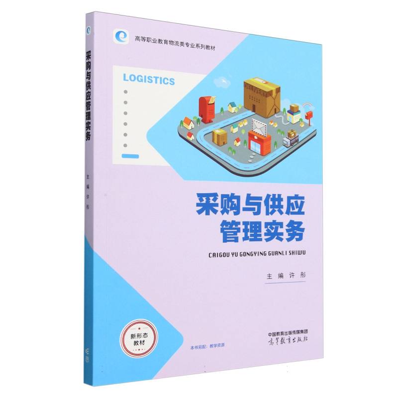 采购与供应管理实务