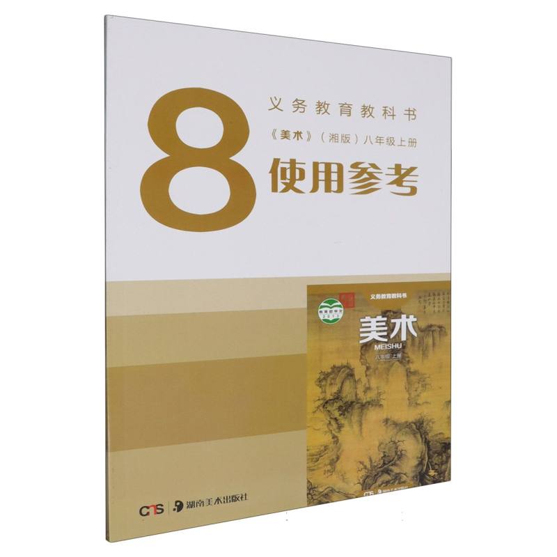 美术使用参考（附光盘8上湘版）/义教教科书