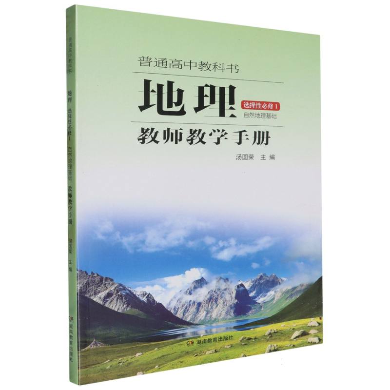 地理教师教学手册（选择性必修1自然地理基础）/普通高中教科书