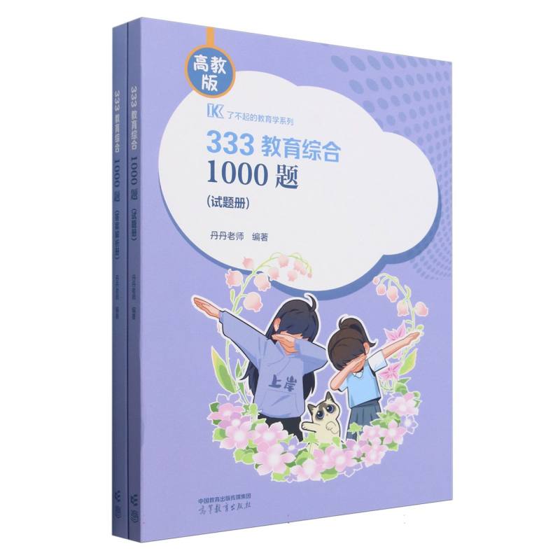 333教育综合1000题（试题册）