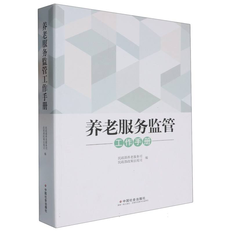 养老服务监管工作手册