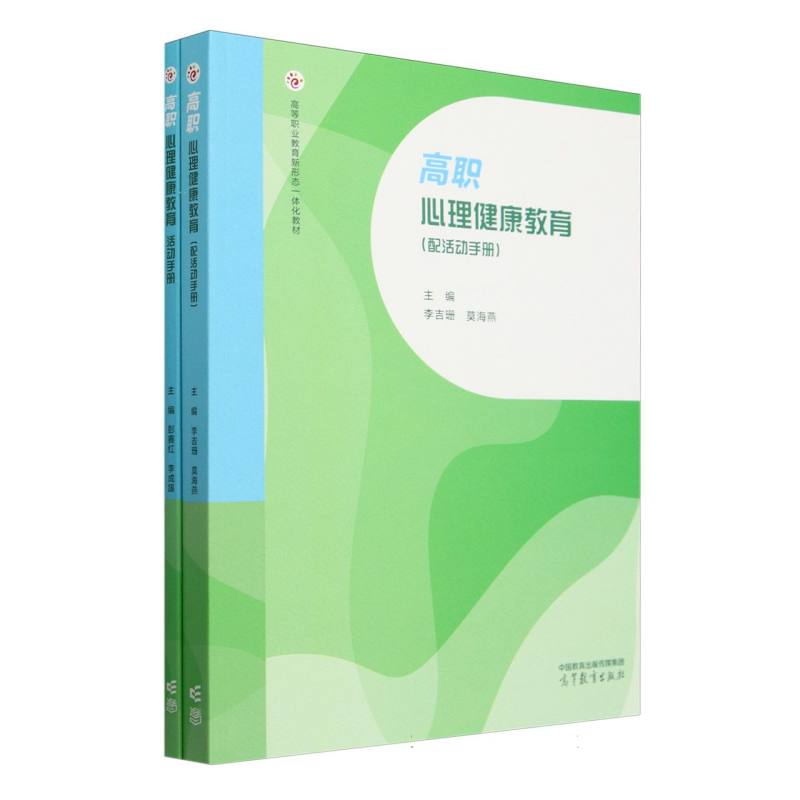 高职心理健康教育（配活动手册）