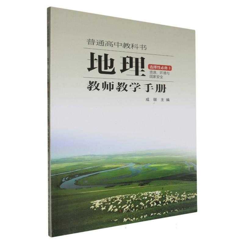 地理教师教学手册（选择性必修3资源环境与国家安全）/普通高中教科书