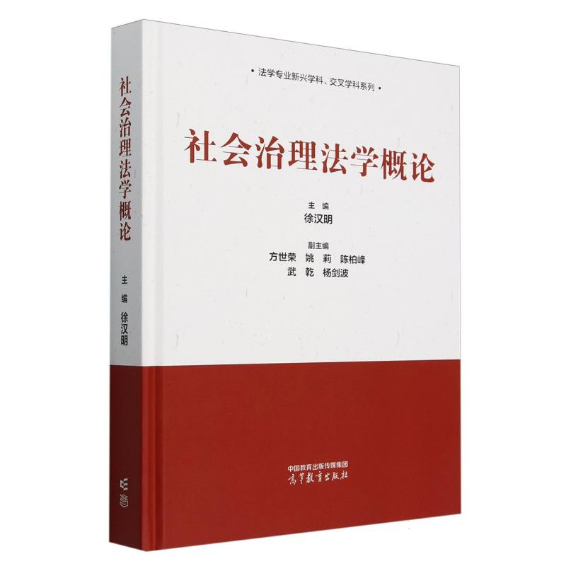 社会治理法学概论