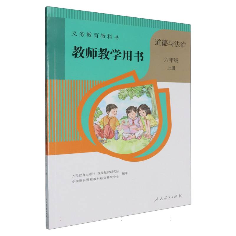 道德与法治教师教学用书（6上）（网络下载版）/义教教科书