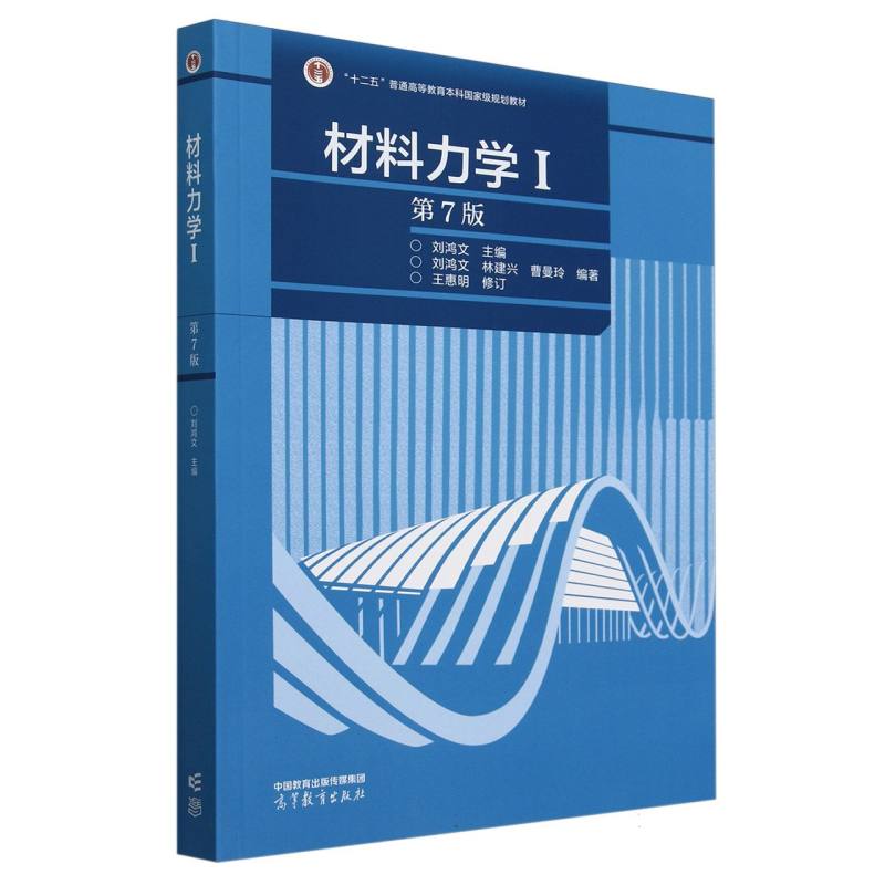 材料力学Ⅰ(第7版)