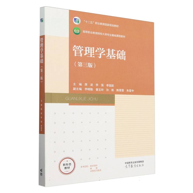 管理学基础（第三版）