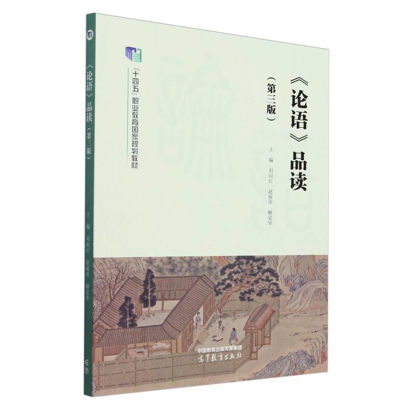 《论语》品读（第三版）