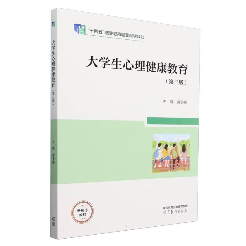 大学生心理健康教育（第三版）