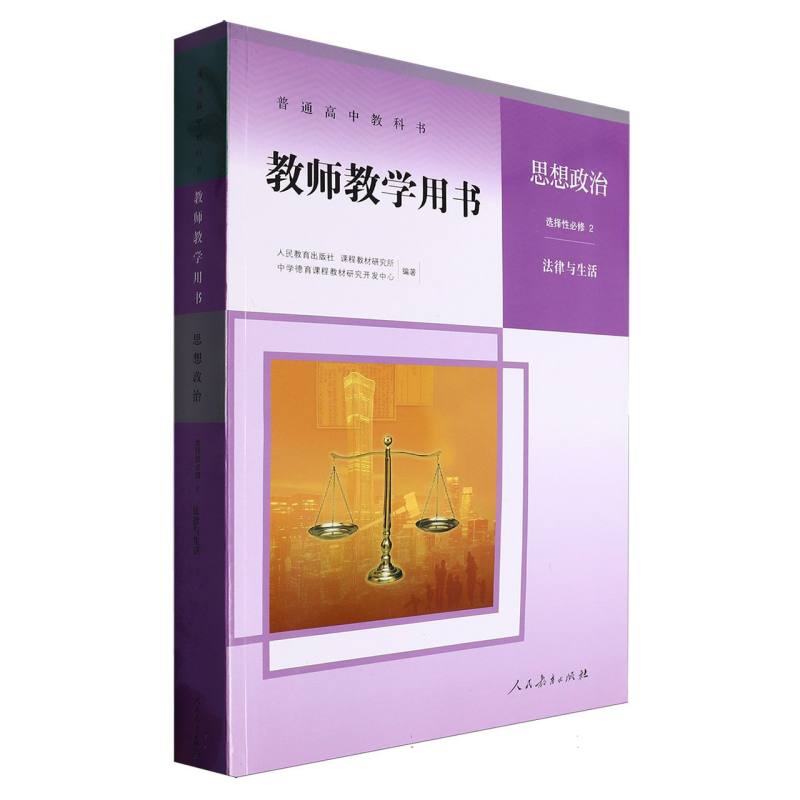 思想政治教师教学用书（选择性必修2法律与生活）（网络下载版）/普通高中教科书