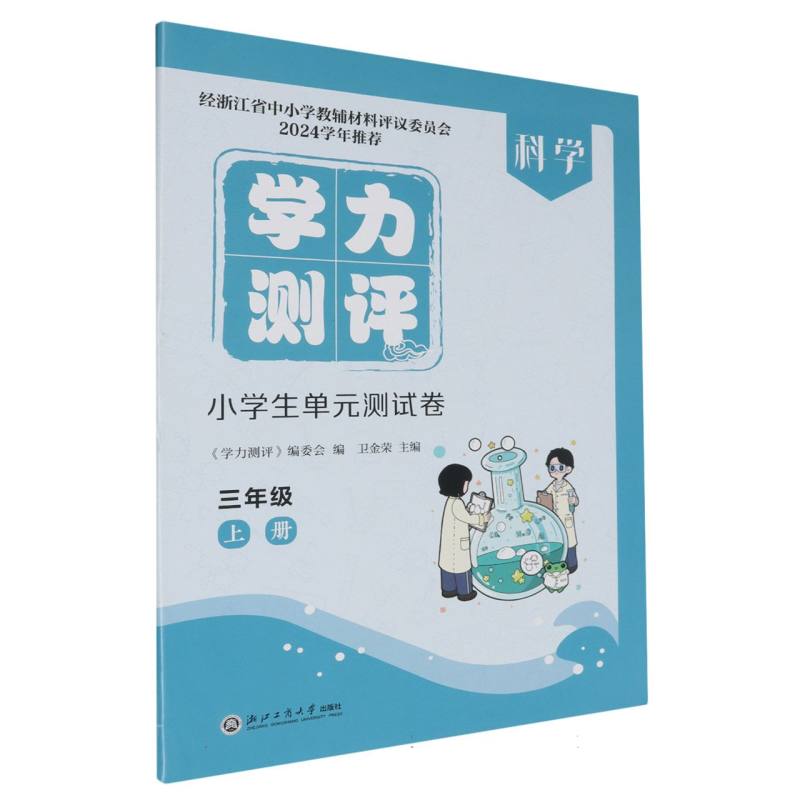 科学（3上）/学力测评小学生单元测试卷