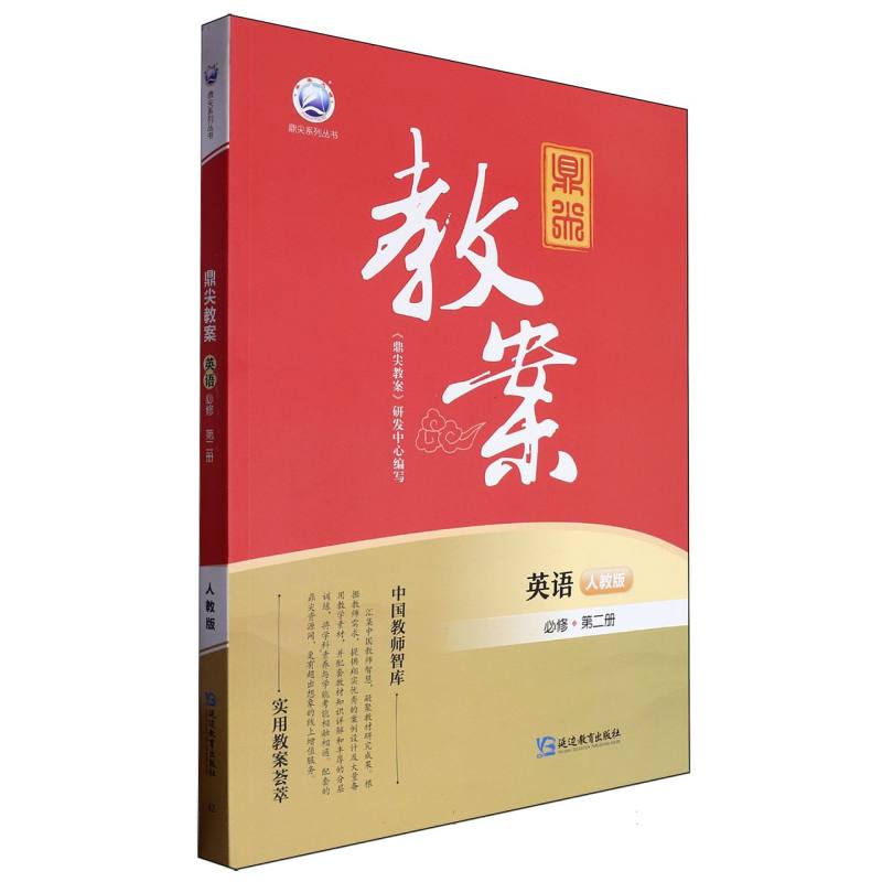 英语（必修第2册人教版）/鼎尖教案鼎尖系列丛书