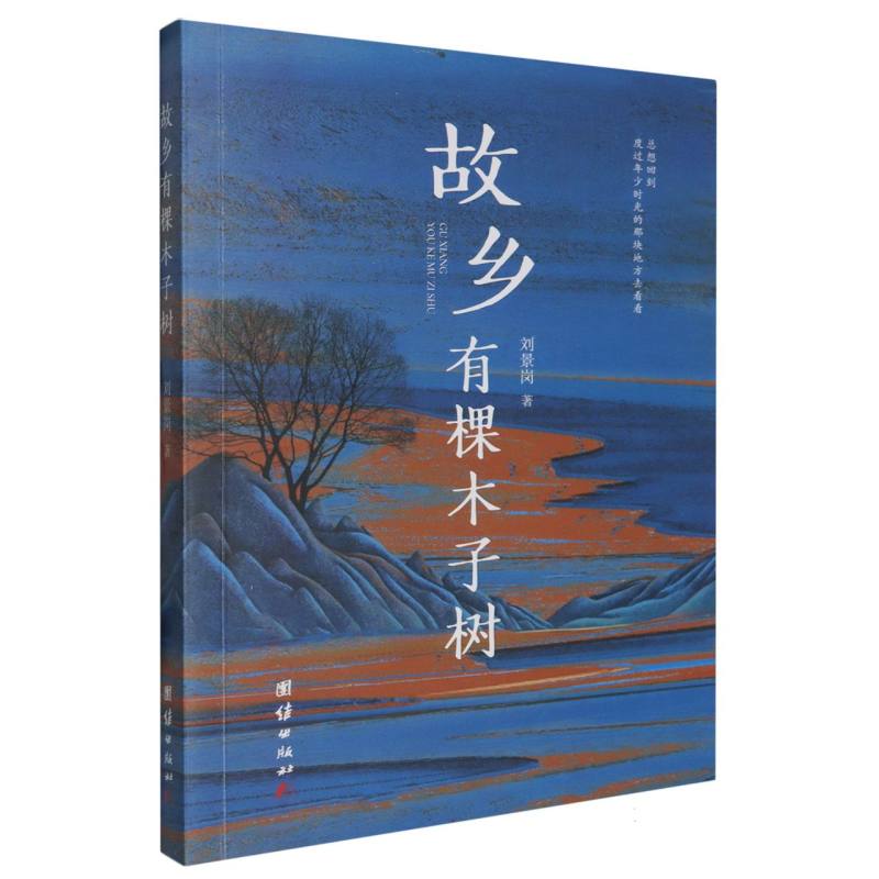 故乡有棵木子树