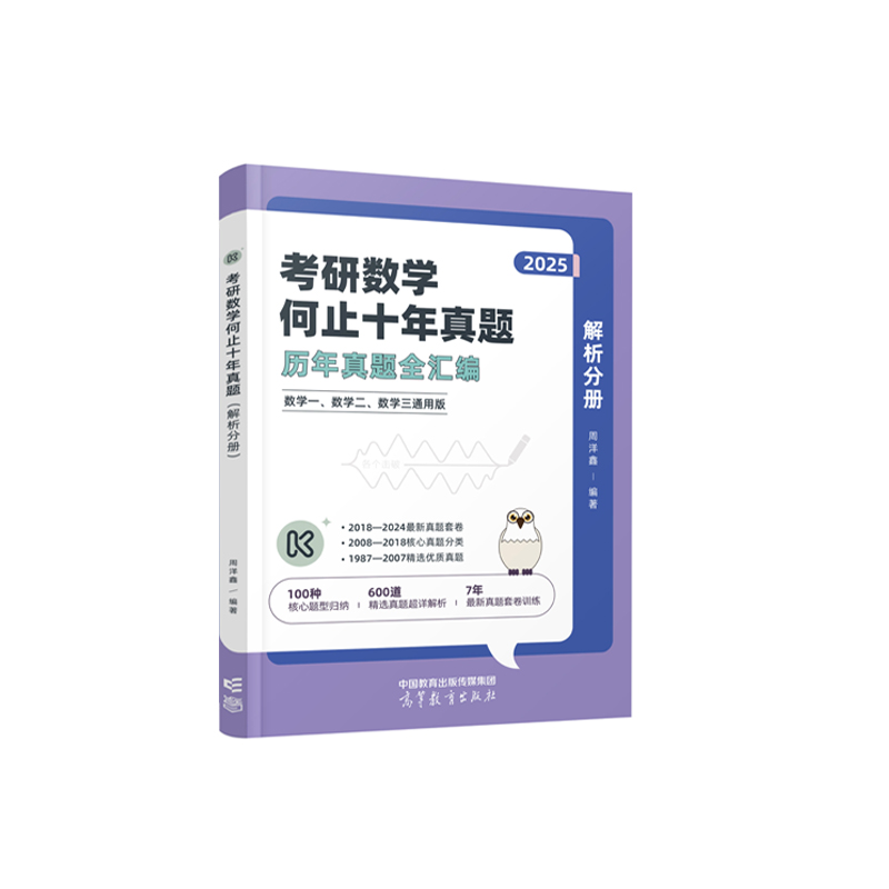 考研数学何止十年真题（解析分册）