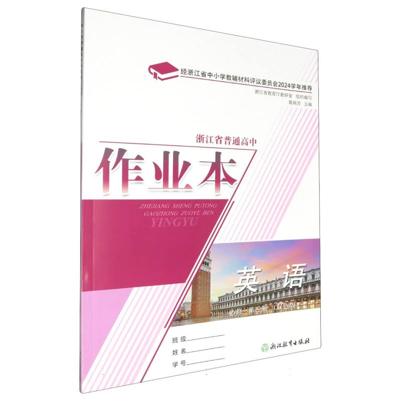英语作业本（必修第3册双色版）/浙江省普通高中