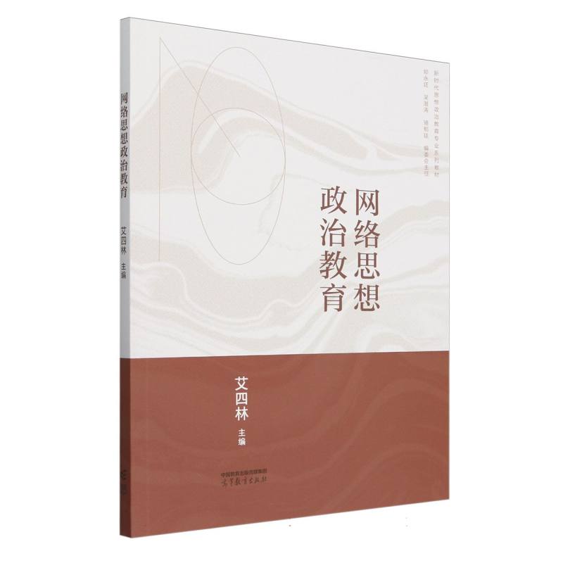 网络思想政治教育
