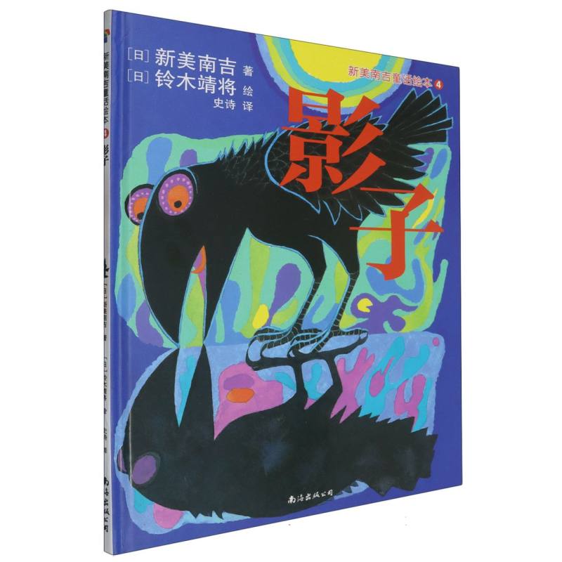 影子（精）/新美南吉童话绘本
