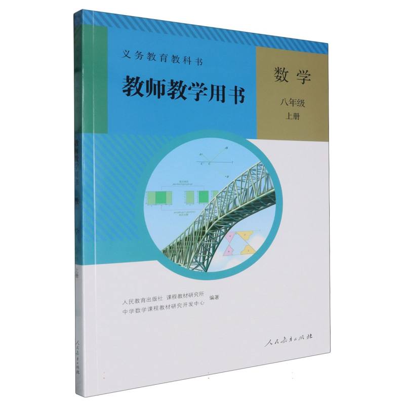 数学教师教学用书（8上）（网络下载版）/义教教科书