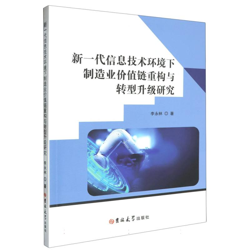 新一代信息技术环境下制造业价值重构与转型升级研究