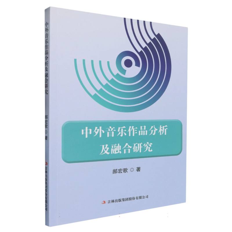 中外音乐作品分析及融合研究