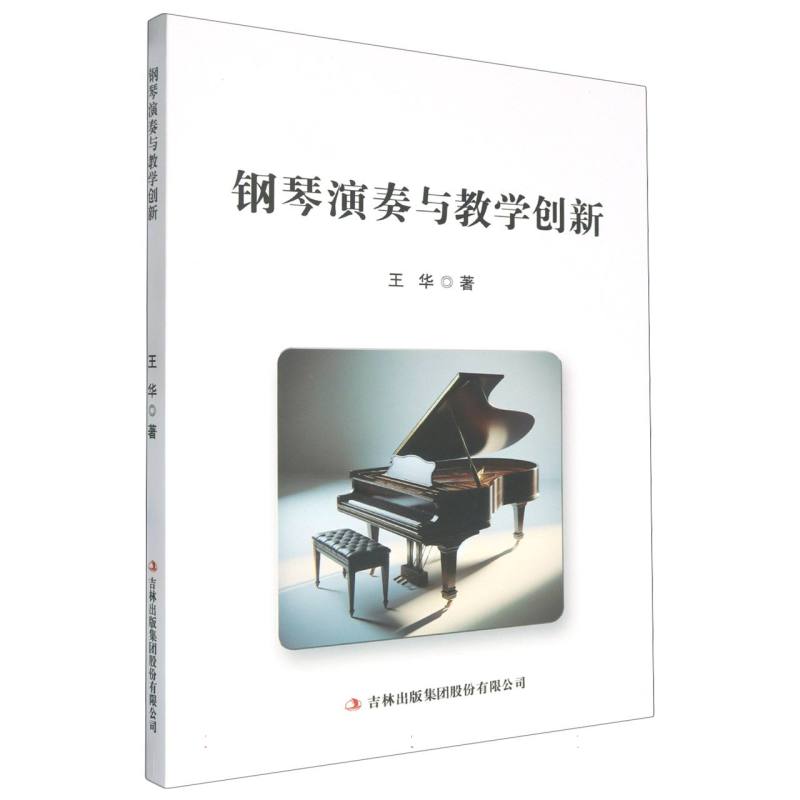 钢琴演奏与教学创新