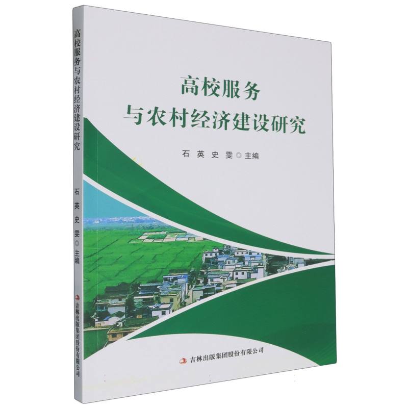 高校服务与农村经济建设研究