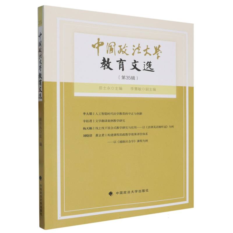 中国政法大学教育文选第35辑