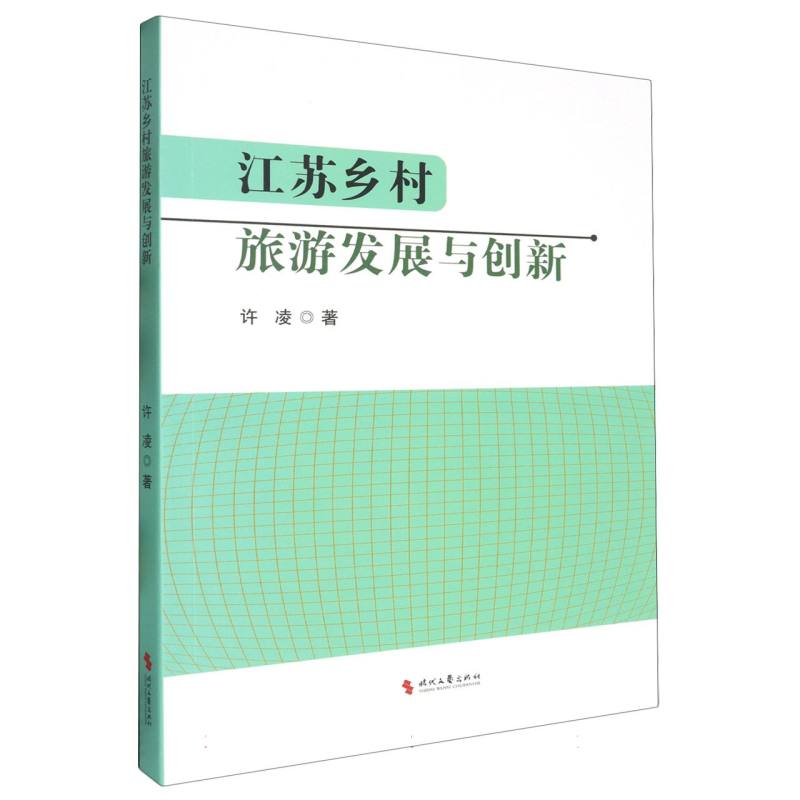 江苏乡村旅游发展与创新