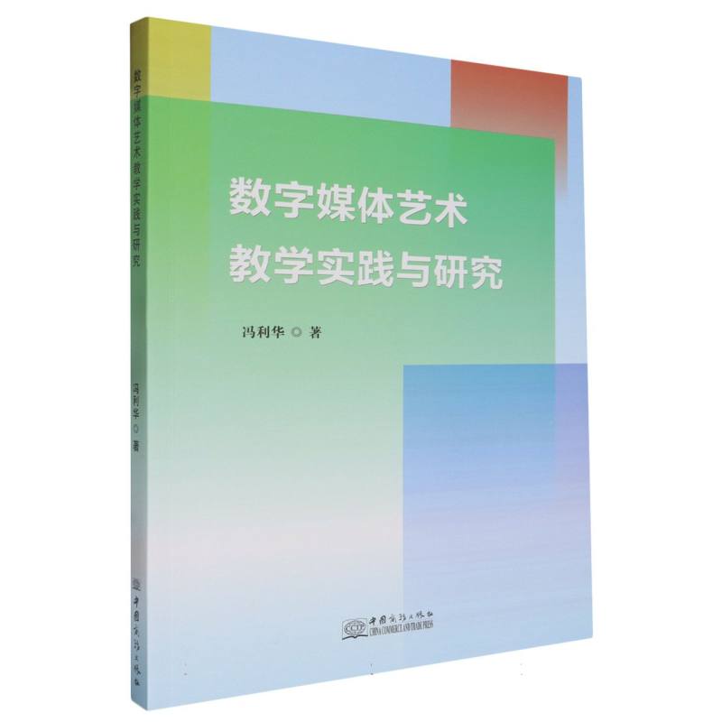 数字媒体艺术教学实践与研究