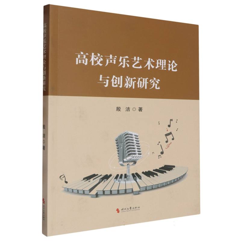 高校声乐艺术理论与创新研究