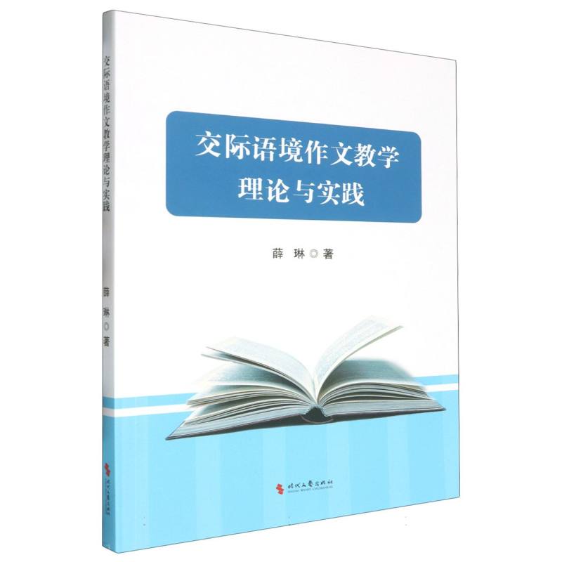 交际语境作文教学理论与实践