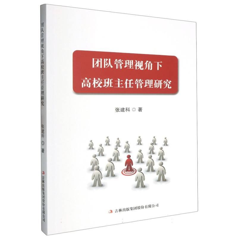 团队管理视角下高校班主任管理研究